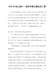 [500字]幼儿园十一国庆学期主题总结5篇