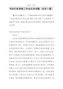 司法行政系统工作会议讲话稿（实用3篇）