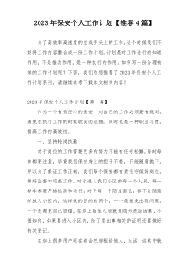 2023年保安个人工作计划【推荐4篇】