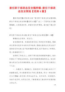 新任职干部表态发言稿样稿-新任干部表态发言简短【范例4篇】