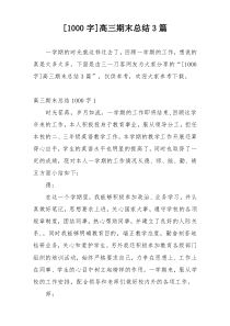 [1000字]高三期末总结3篇