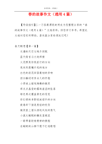 春的故事作文（通用4篇）