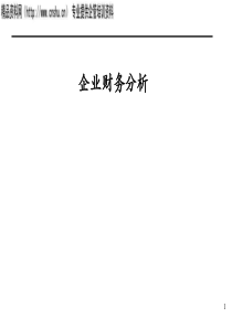 企业财务分析（三）