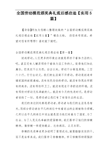 全国劳动模范颁奖典礼观后感启迪【实用5篇】