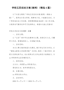 学校五四活动方案(案例)（精选4篇）
