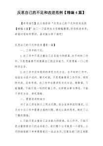 反思自己的不足和改进范例【精编4篇】