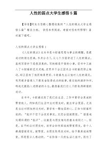 人性的弱点大学生感悟5篇