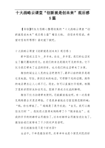 十大战略云课堂“创新就是创未来”观后感5篇