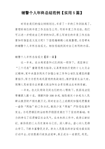 辅警个人年终总结范例【实用5篇】