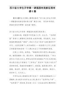 四川省大学生开学第一课强国有我新征程有感5篇