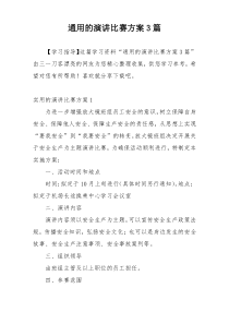 通用的演讲比赛方案3篇