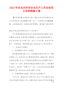 2023年农业农村局安全生产工作总结范文范例精编4篇