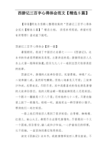 西游记三百字心得体会范文【精选5篇】