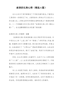 麦琪的礼物心得（精选4篇）