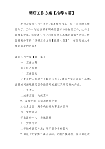 调研工作方案【推荐4篇】