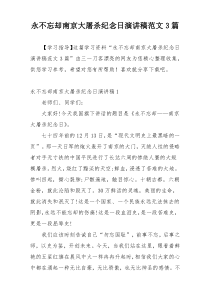 永不忘却南京大屠杀纪念日演讲稿范文3篇