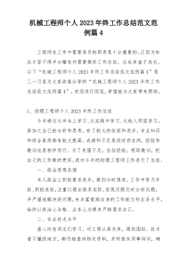 机械工程师个人2023年终工作总结范文范例篇4