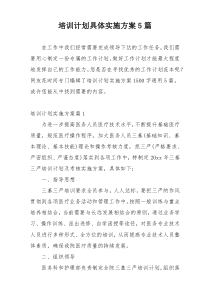 培训计划具体实施方案5篇