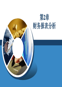 公司理财第2章财务报表分析