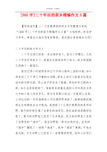 [500字]二十年后的家乡精编作文5篇