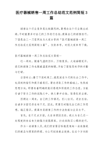 医疗器械销售一周工作总结范文范例简短3篇