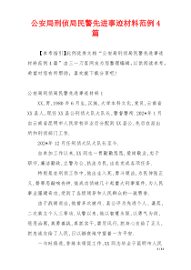 公安局刑侦局民警先进事迹材料范例4篇
