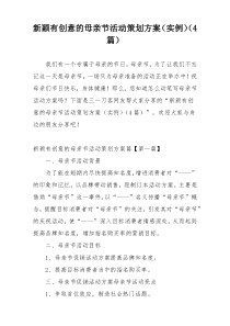 新颖有创意的母亲节活动策划方案（实例）（4篇）