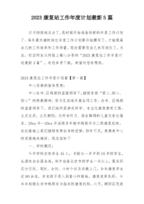 2023康复站工作年度计划最新5篇
