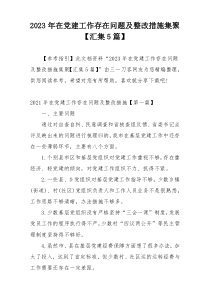 2023年在党建工作存在问题及整改措施集聚【汇集5篇】