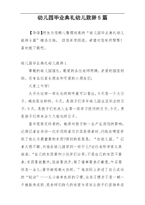 幼儿园毕业典礼幼儿致辞5篇
