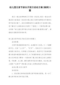 幼儿园元宵节家长开放日活动方案(案例)3篇