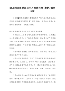幼儿园开展爱国卫生月活动方案(案例)通用5篇