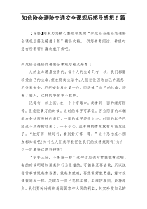 知危险会避险交通安全课观后感及感想5篇