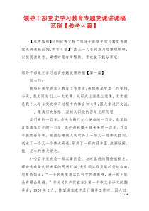 领导干部党史学习教育专题党课讲课稿范例【参考4篇】