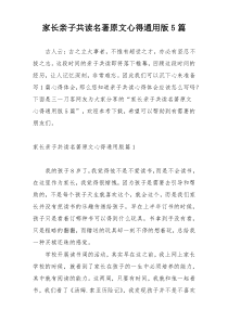 家长亲子共读名著原文心得通用版5篇