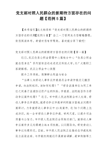 党支部对照人民群众的新期待方面存在的问题【范例5篇】
