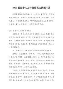 2023医生个人工作总结范文简短4篇