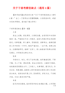 关于干部考察优缺点（通用4篇）