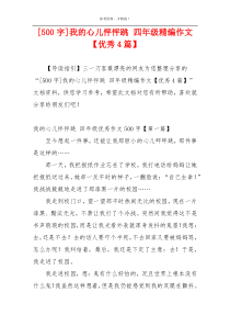 [500字]我的心儿怦怦跳 四年级精编作文【优秀4篇】