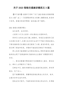 关于2023智能交通演讲稿范文3篇