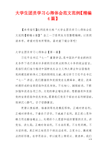 大学生团员学习心得体会范文范例【精编4篇】