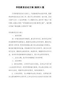 学校教育活动方案(案例)5篇
