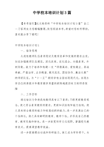 中学校本培训计划3篇