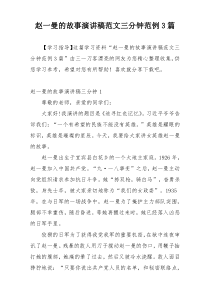 赵一曼的故事演讲稿范文三分钟范例3篇