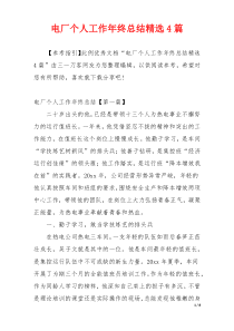 电厂个人工作年终总结精选4篇