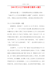[600字]小王子读后感【通用4篇】