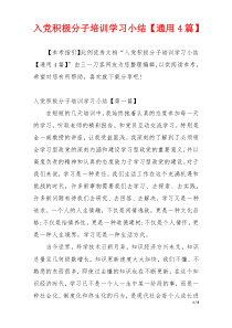 入党积极分子培训学习小结【通用4篇】