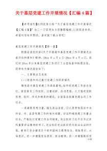 关于基层党建工作开展情况【汇编4篇】