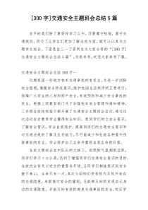 [300字]交通安全主题班会总结5篇