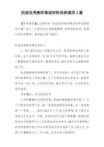 抗疫优秀教师事迹材料范例通用3篇